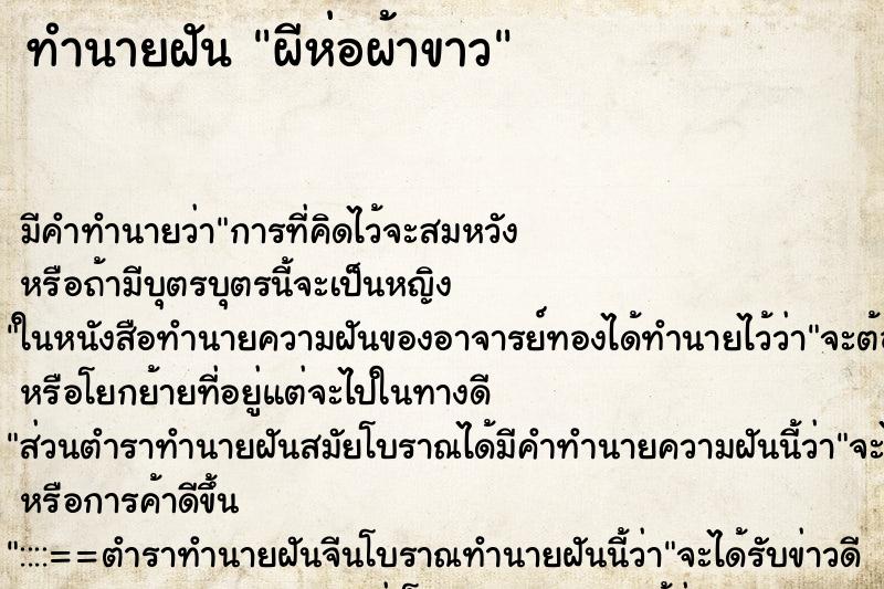 ทำนายฝันทำนายฝันผีห่อผ้าขาว