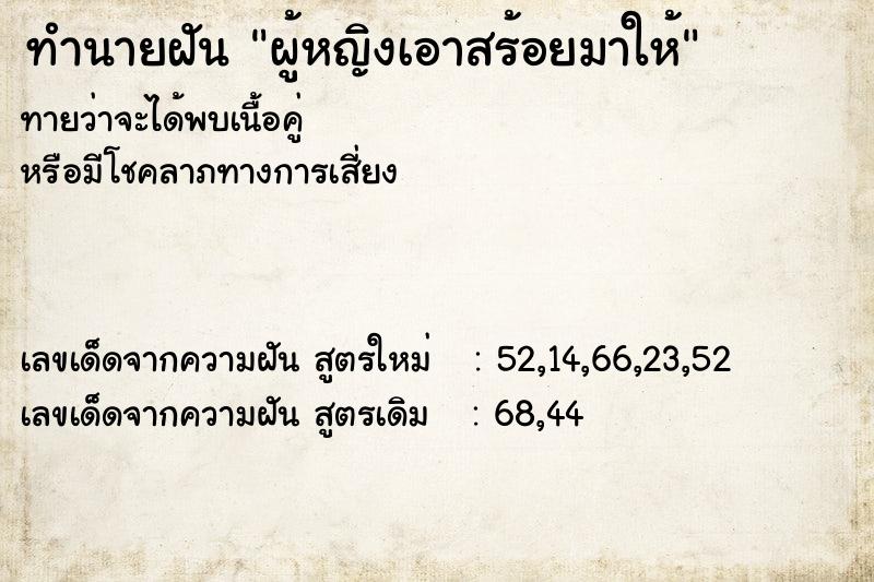ทำนายฝันผู้หญิงเอาสร้อยมาให้ ทำนายฝันทำนายฝันผู้หญิงเอาสร้อยมาให้