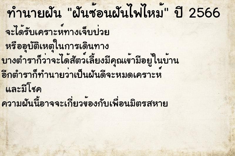ทำนายฝัน ฝันซ้อนฝันไฟไหม้ ทำนายฝัน ฝันซ้อนฝันไฟไหม้