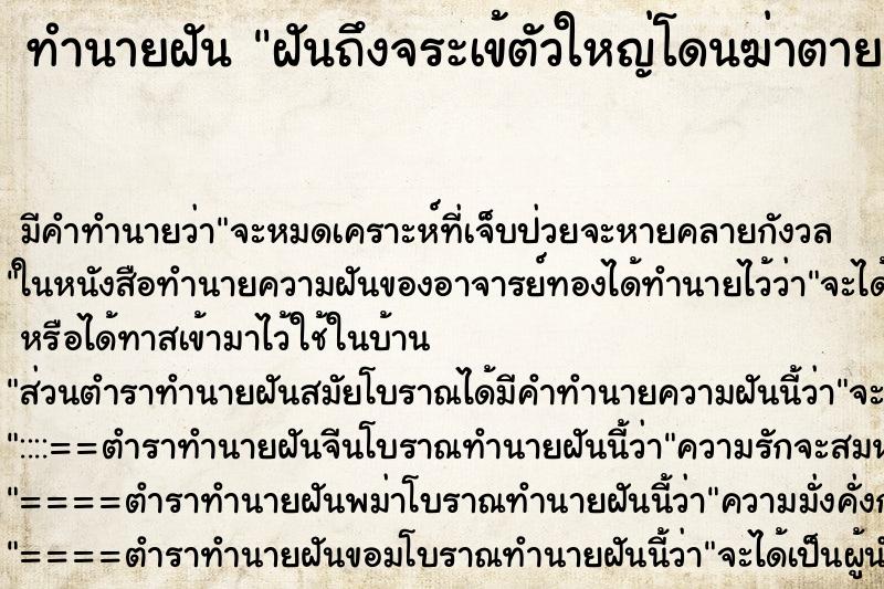 ทำนายฝันทำนายฝันฝันถึงจระเข้ตัวใหญ่โดนฆ่าตาย
