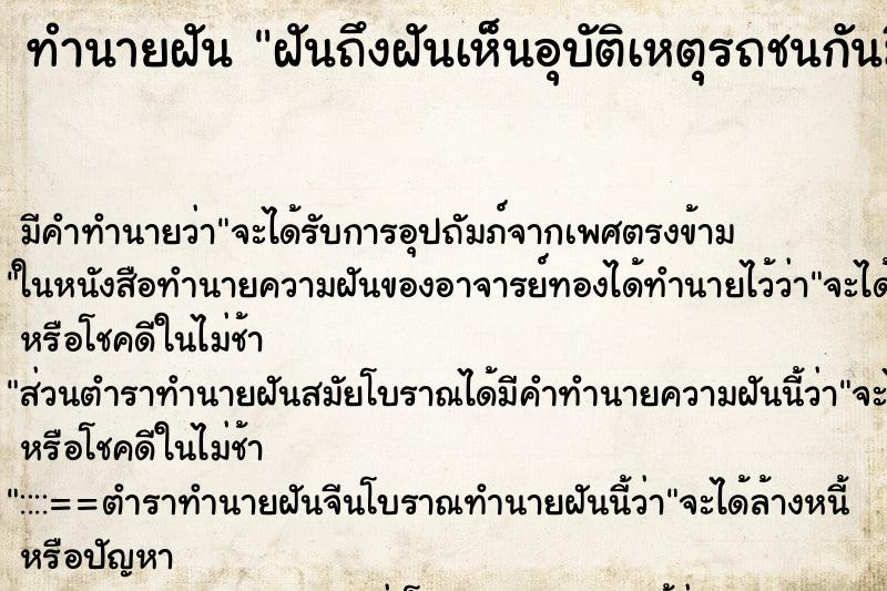 ทำนายฝันฝันถึงฝันเห็นอุบัติเหตุรถชนกันมีคนบาดเจ็บเลือดไหล ทำนายฝันทำนายฝันฝันถึงฝันเห็นอุบัติเหตุรถชนกันมีคนบาดเจ็บเลือดไหล