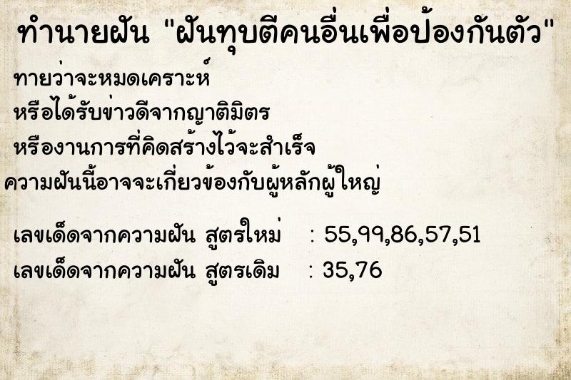 ทำนายฝันทำนายฝันฝันทุบตีคนอื่นเพื่อป้องกันตัว