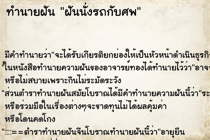 ทำนายฝันฝันนั่งรถกับศพ ทำนายฝันทำนายฝันฝันนั่งรถกับศพ