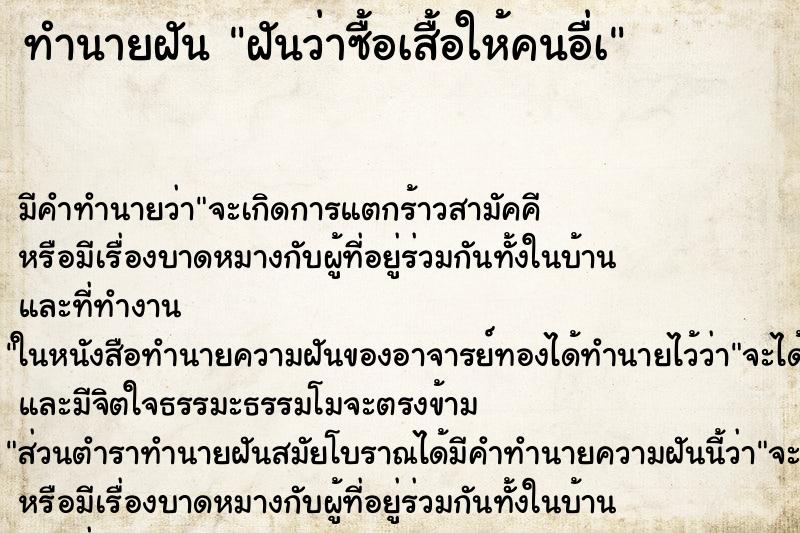 ทำนายฝันฝันว่าซื้อเสื้อให้คนอื่à ทำนายฝันทำนายฝันฝันว่าซื้อเสื้อให้คนอื่à