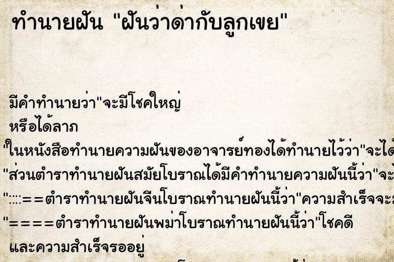 ทำนายฝัน ฝันว่าด่ากับลูกเขย ตำราโบราณ แม่นที่สุดในโลก