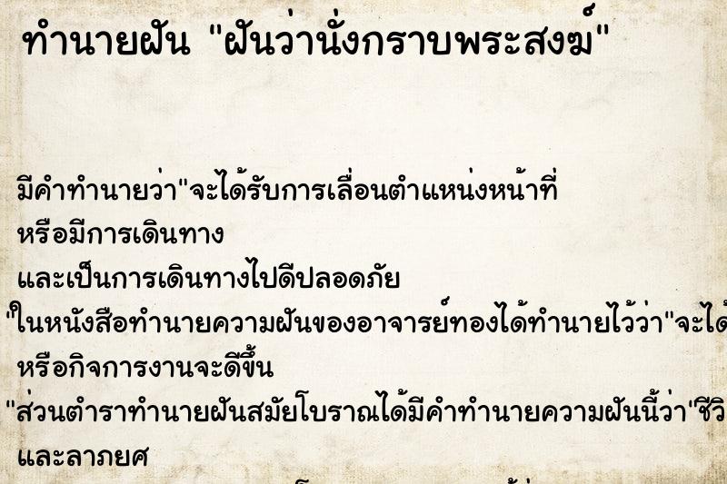ทำนายฝัน ฝันว่านั่งกราบพระสงฆ์ ทำนายฝัน ฝันว่านั่งกราบพระสงฆ์