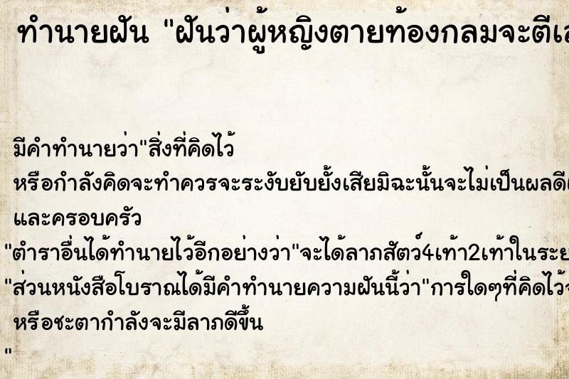 ทำนายฝันฝันว่าผู้หญิงตายท้องกลมจะตีเลขอะไร ทำนายฝันทำนายฝันฝันว่าผู้หญิงตายท้องกลมจะตีเลขอะไร