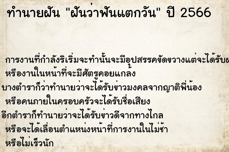 ทำนายฝันทำนายฝันฝันว่าฟันแตกวัน