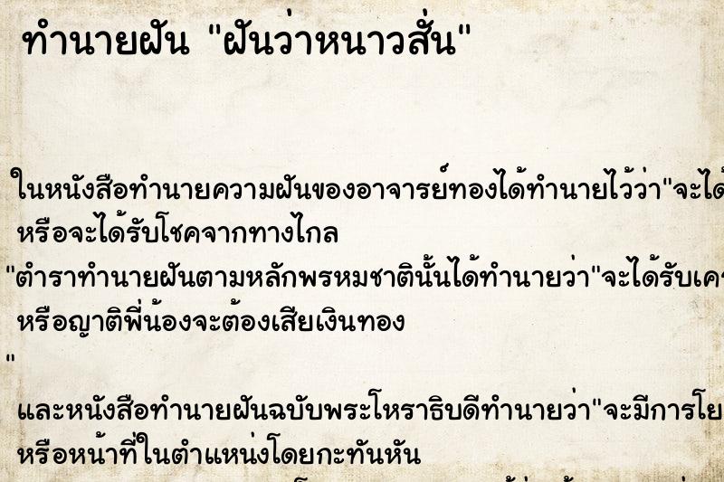 ทำนายฝันทำนายฝันฝันว่าหนาวสั่น