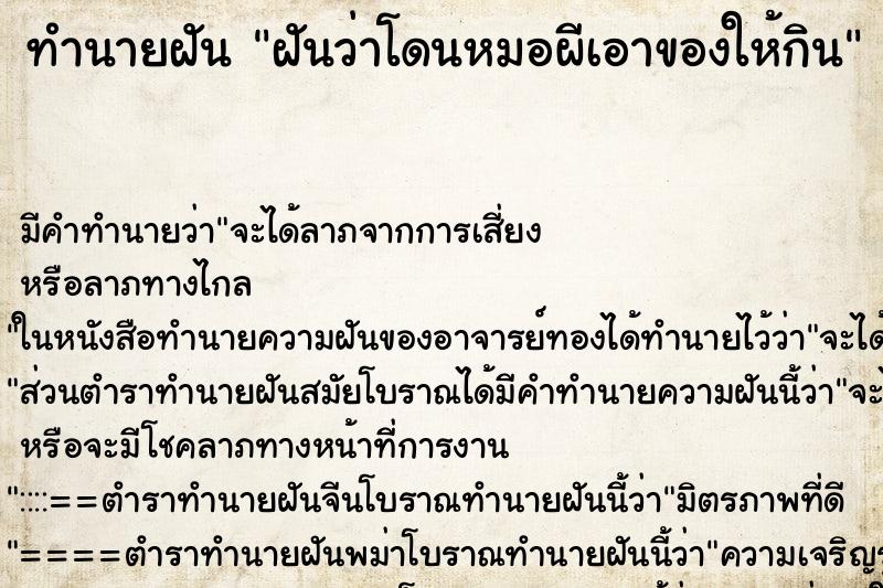 ทำนายฝันทำนายฝันฝันว่าโดนหมอผีเอาของให้กิน