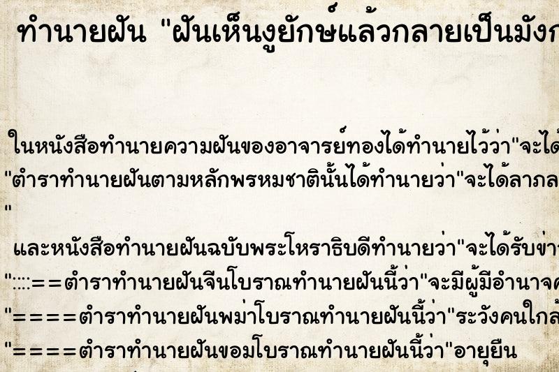 ทำนายฝันทำนายฝันฝันเห็นงูยักษ์แล้วกลายเป็นมังกร