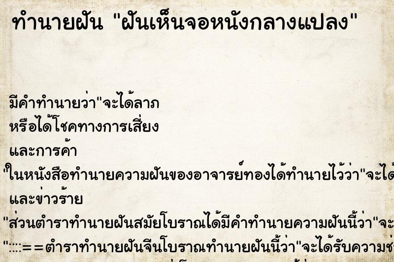 ทำนายฝัน ฝันเห็นจอหนังกลางแปลง ทำนายฝัน ฝันเห็นจอหนังกลางแปลง