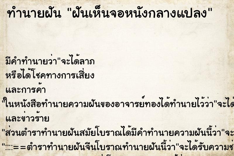 ทำนายฝัน ฝันเห็นจอหนังกลางแปลง ตำราโบราณ แม่นที่สุดในโลก