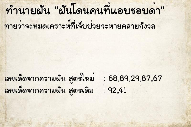 ทำนายฝันทำนายฝันฝันโดนคนที่แอบชอบด่า
