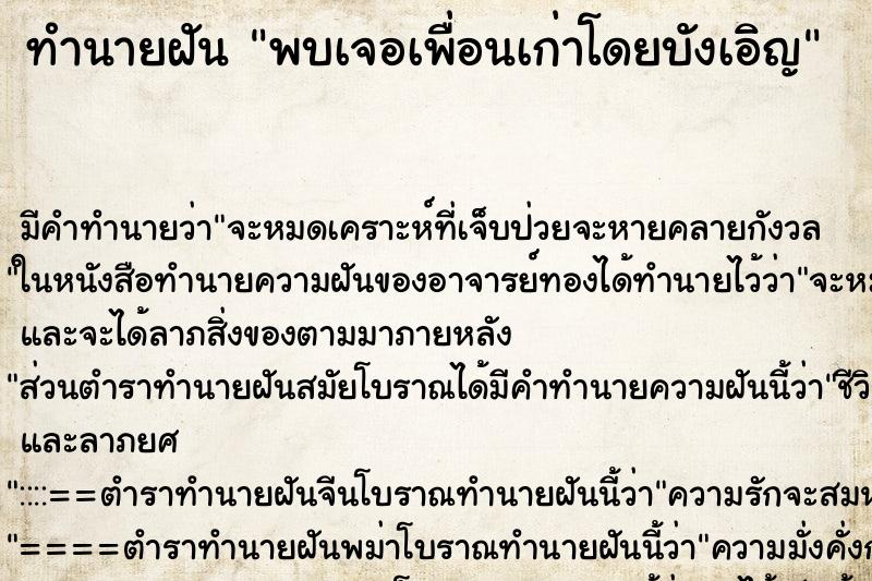 ทำนายฝัน พบเจอเพื่อนเก่าโดยบังเอิญ ทำนายฝัน พบเจอเพื่อนเก่าโดยบังเอิญ