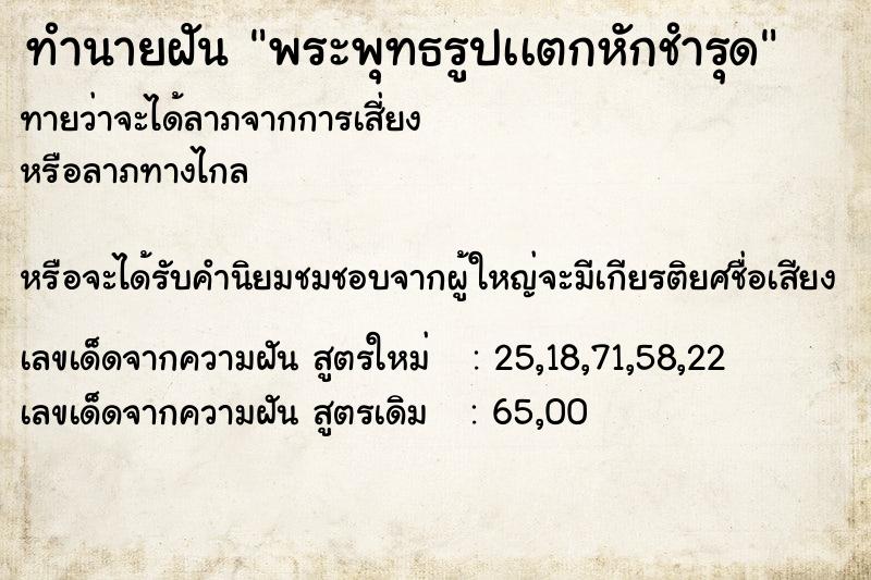 ทำนายฝันทำนายฝันพระพุทธรูปเเตกหักชำรุด