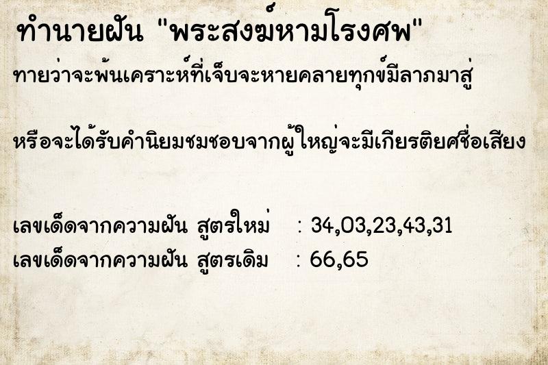 ทำนายฝันพระสงฆ์หามโรงศพ ทำนายฝันทำนายฝันพระสงฆ์หามโรงศพ