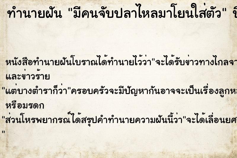 ทำนายฝัน มีคนจับปลาไหลมาโยนใส่ตัว แม่นๆ ฟรี ด้วยตำราหนังสือทำนายฝันโบราณ ทำนายฝันมีคนจับปลาไหลมาโยนใส่ตัว