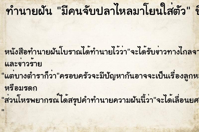 ทำนายฝัน มีคนจับปลาไหลมาโยนใส่ตัว ตำราโบราณ แม่นที่สุดในโลก