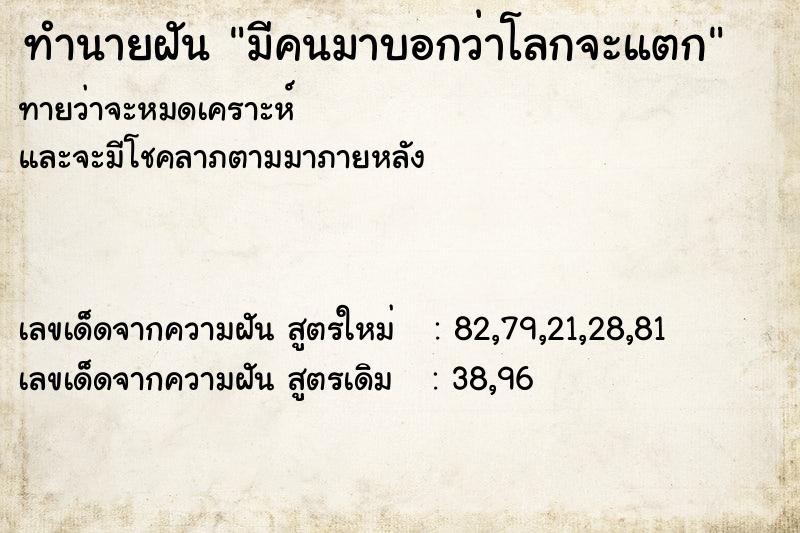 ทำนายฝันมีคนมาบอกว่าโลกจะแตก ทำนายฝันทำนายฝันมีคนมาบอกว่าโลกจะแตก