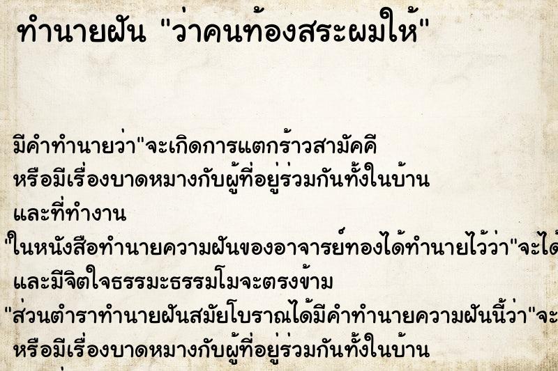 ทำนายฝันว่าคนท้องสระผมให้ ทำนายฝันทำนายฝันว่าคนท้องสระผมให้