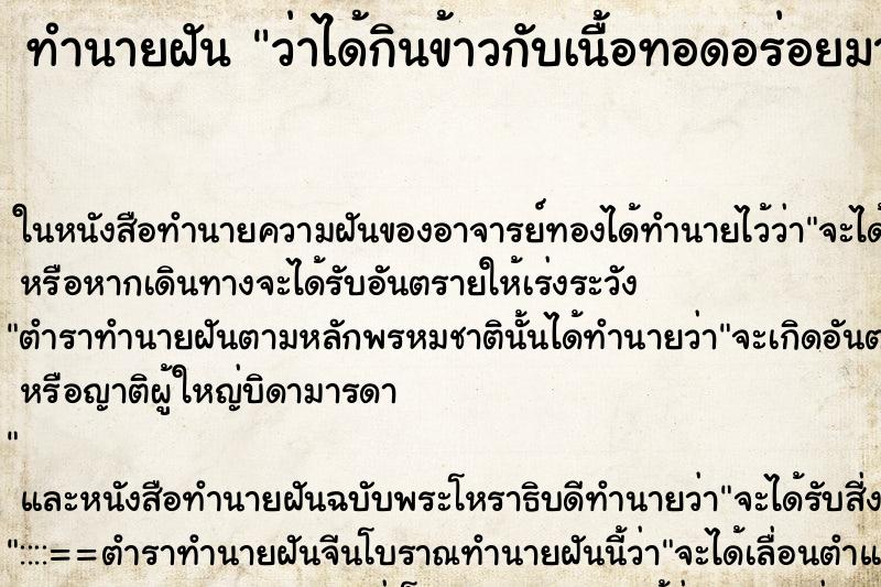 ทำนายฝันว่าได้กินข้าวกับเนื้อทอดอร่อยมาก ทำนายฝันทำนายฝันว่าได้กินข้าวกับเนื้อทอดอร่อยมาก