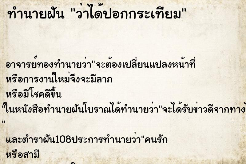 ทำนายฝันทำนายฝันว่าได้ปอกกระเทียม