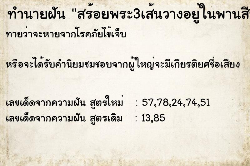 ทำนายฝันทำนายฝันสร้อยพระ3เส้นวางอยู่ในพานสีทอง