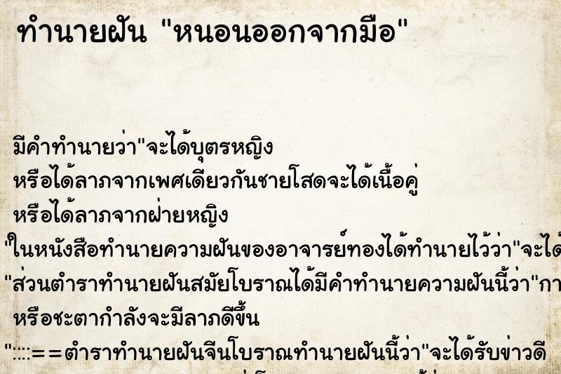 ทำนายฝัน หนอนออกจากมือ ทำนายฝัน หนอนออกจากมือ