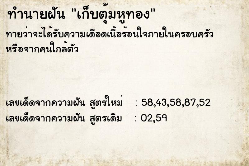 ทำนายฝันทำนายฝันเก็บตุ้มหูทอง