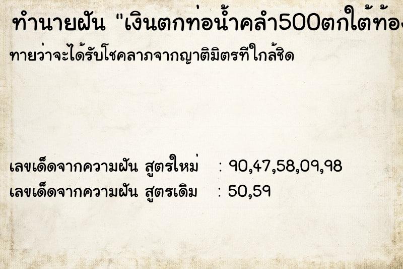 ทำนายฝันทำนายฝันเงินตกท่อน้ำคลำ500ตกใต้ท้องสุนัข500