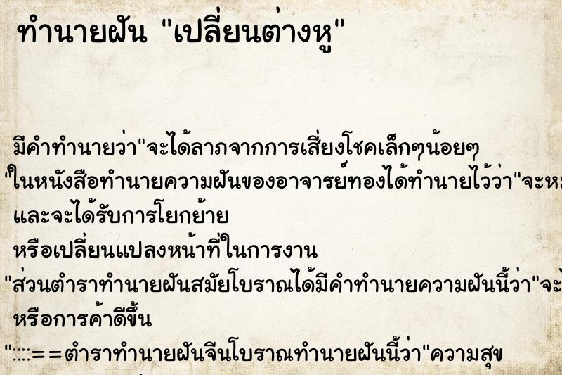 ทำนายฝัน เปลี่ยนต่างหู ตำราโบราณ แม่นที่สุดในโลก