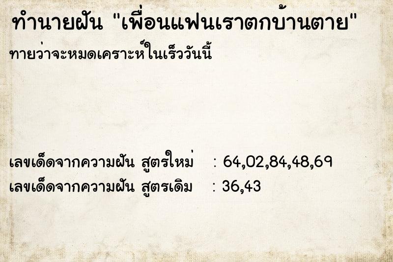 ทำนายฝันเพื่อนแฟนเราตกบ้านตาย ทำนายฝันทำนายฝันเพื่อนแฟนเราตกบ้านตาย