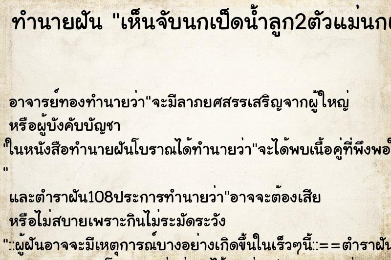 ทำนายฝัน เห็นจับนกเป็ดน้ำลูก2ตัวแม่นกเป็ด2ตัว