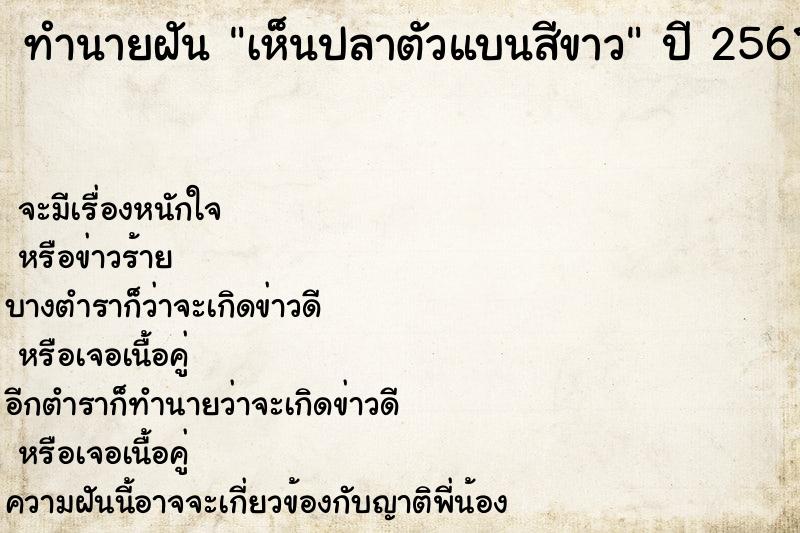 ทำนายฝันทำนายฝันเห็นปลาตัวแบนสีขาว