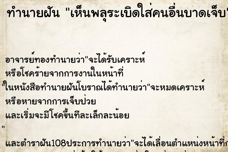 ทำนายฝัน เห็นพลุระเบิดใส่คนอื่นบาดเจ็บ