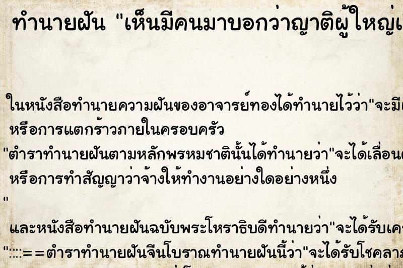 ทำนายฝัน เห็นมีคนมาบอกว่าญาติผู้ใหญ่เสียชีวิต ทำนายฝัน เห็นมีคนมาบอกว่าญาติผู้ใหญ่เสียชีวิต