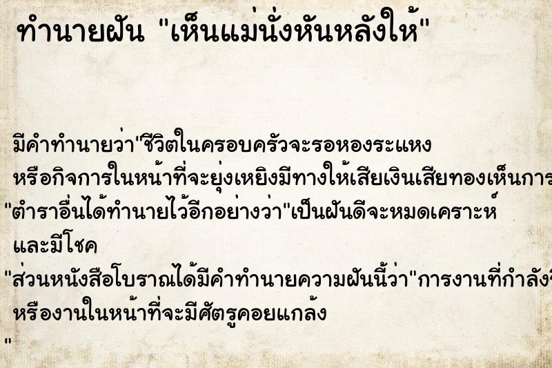 ทำนายฝัน เห็นแม่นั่งหันหลังให้ ทำนายฝัน เห็นแม่นั่งหันหลังให้