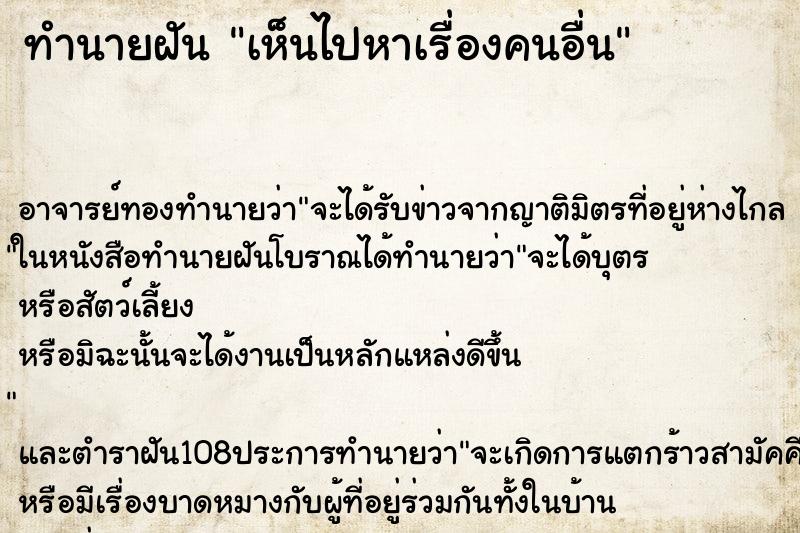 ทำนายฝันเห็นไปหาเรื่องคนอื่น ทำนายฝันทำนายฝันเห็นไปหาเรื่องคนอื่น