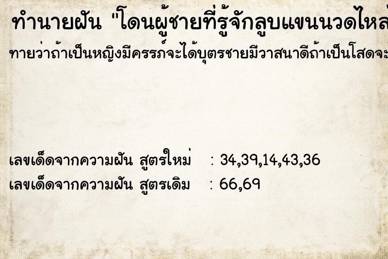 ทำนายฝันทำนายฝันโดนผู้ชายที่รู้จักลูบแขนนวดไหล่