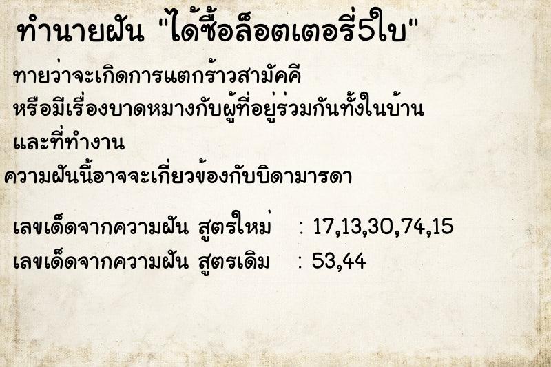 ทำนายฝันได้ซื้อล็อตเตอรี่5ใบ ทำนายฝันทำนายฝันได้ซื้อล็อตเตอรี่5ใบ