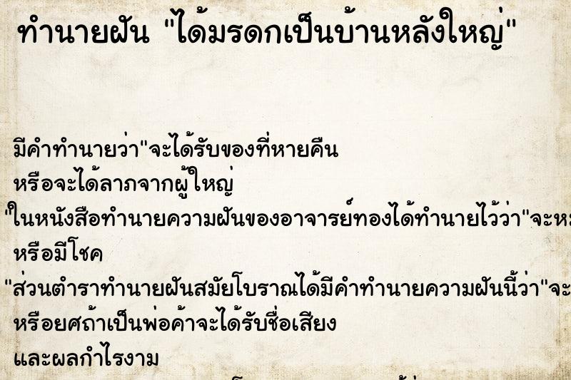 ทำนายฝัน ได้มรดกเป็นบ้านหลังใหญ่ ทำนายฝัน ได้มรดกเป็นบ้านหลังใหญ่