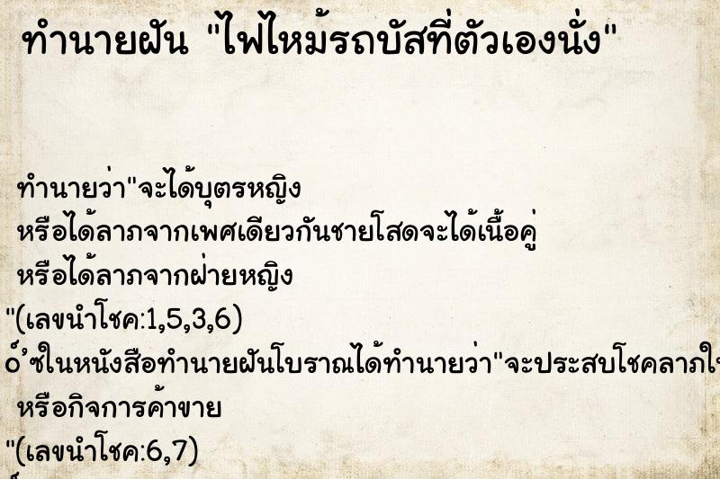 ทำนายฝัน ไฟไหม้รถบัสที่ตัวเองนั่ง ทำนายฝัน ไฟไหม้รถบัสที่ตัวเองนั่ง