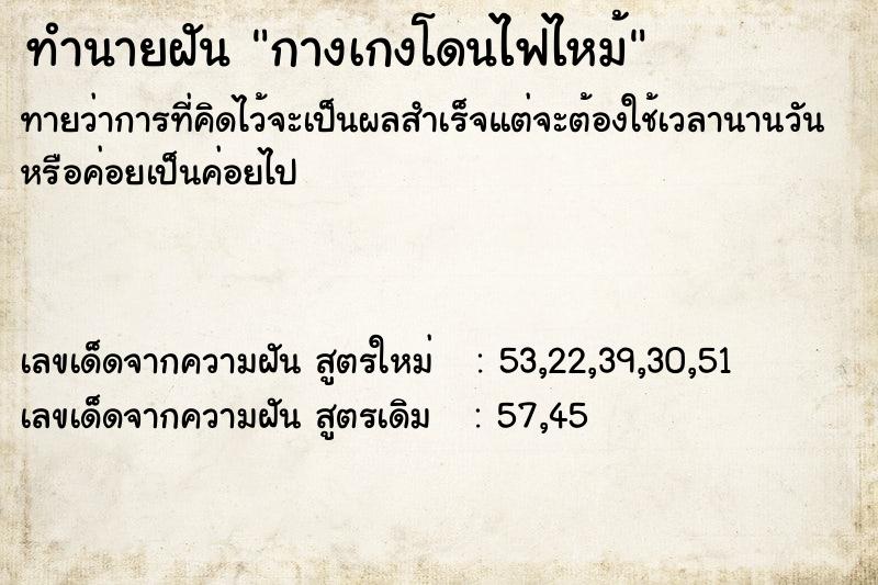 ทำนายฝันกางเกงโดนไฟไหม้ ทำนายฝันทำนายฝันกางเกงโดนไฟไหม้