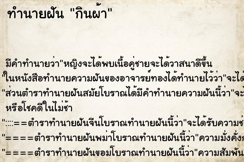 ทำนายฝัน กินผ้า ทำนายฝัน กินผ้า