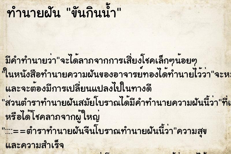 ทำนายฝันทำนายฝันขันกินน้ำ