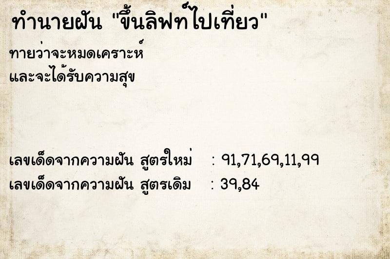 ทำนายฝันขึ้นลิฟท์์ไปเที่ยว ทำนายฝันทำนายฝันขึ้นลิฟท์์ไปเที่ยว