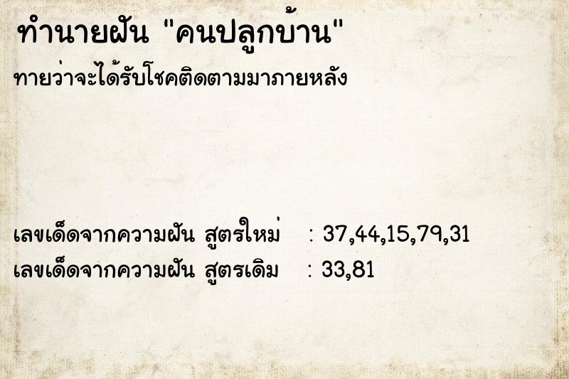 ทำนายฝันคนปลูกบ้าน ทำนายฝันทำนายฝันคนปลูกบ้าน