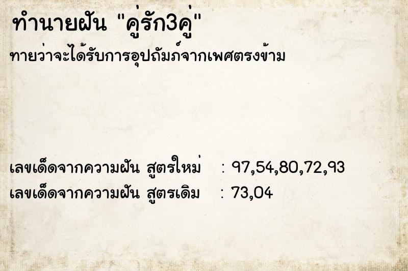 ทำนายฝันคู่รัก3คู่ ทำนายฝันทำนายฝันคู่รัก3คู่
