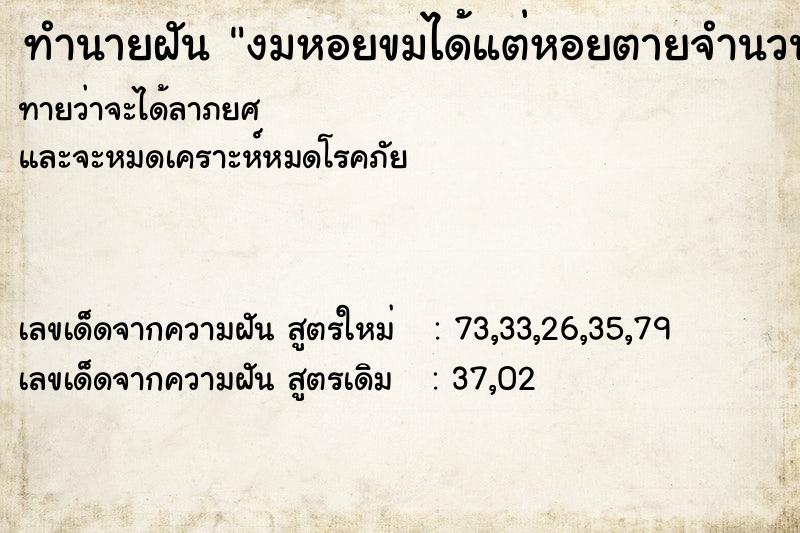 ทำนายฝันงมหอยขมได้แต่หอยตายจำนวนมาก ทำนายฝันทำนายฝันงมหอยขมได้แต่หอยตายจำนวนมาก